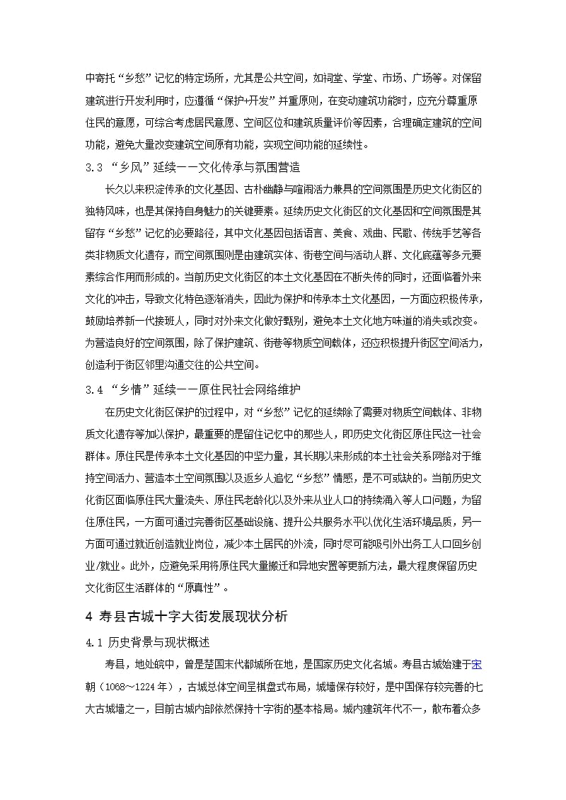 基于“乡愁”记忆延续的历史文化街区更新路径研究——以寿县古城十字大街为例_第4页