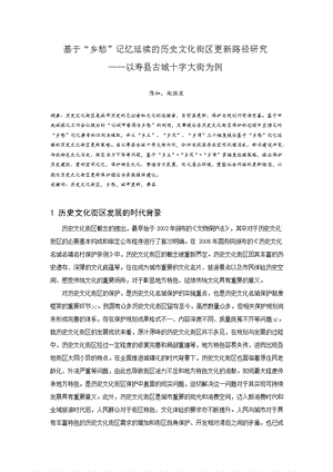 基于“乡愁”记忆延续的历史文化街区更新路径研究——以寿县古城十字大街为例