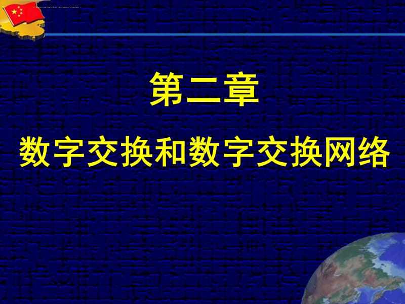 2013现代交换技术第二章ppt课件_第1页