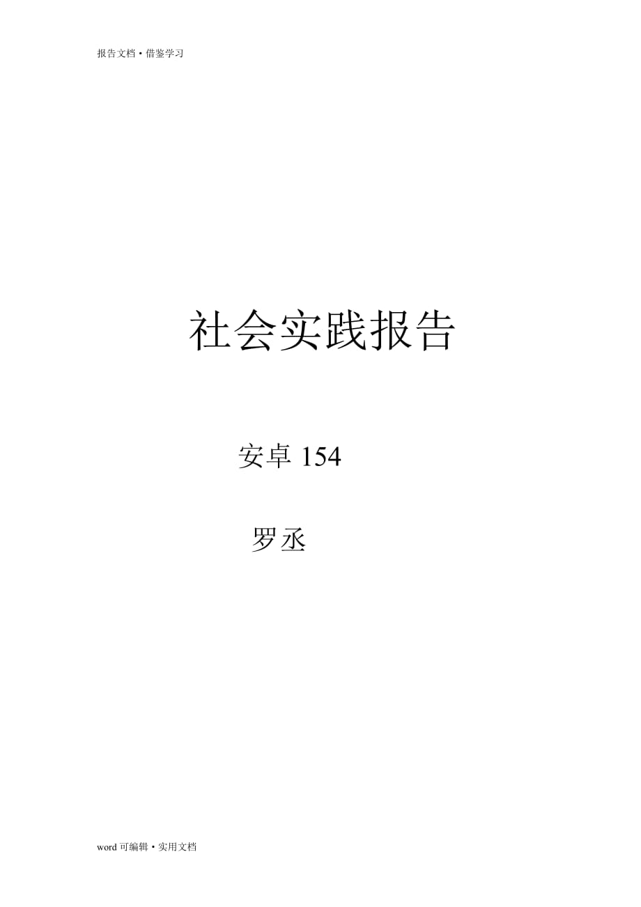 社会实践报告5000字[规整]_第2页