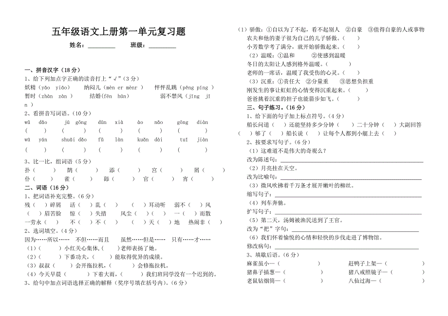 级语文上册第一单元复习题_第1页