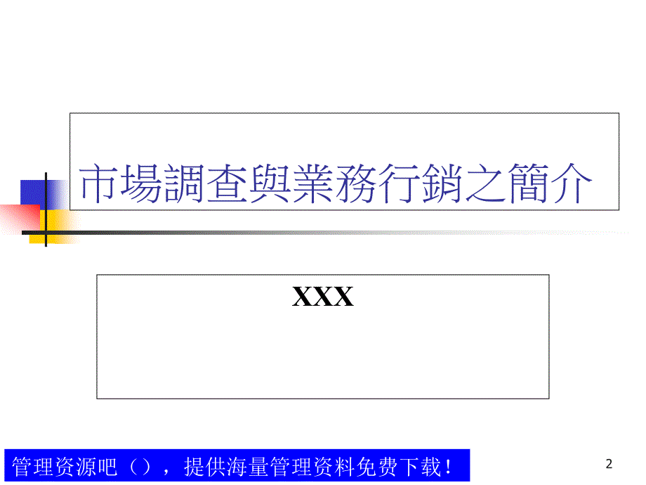 市场调查与业务行销之简介1_第2页