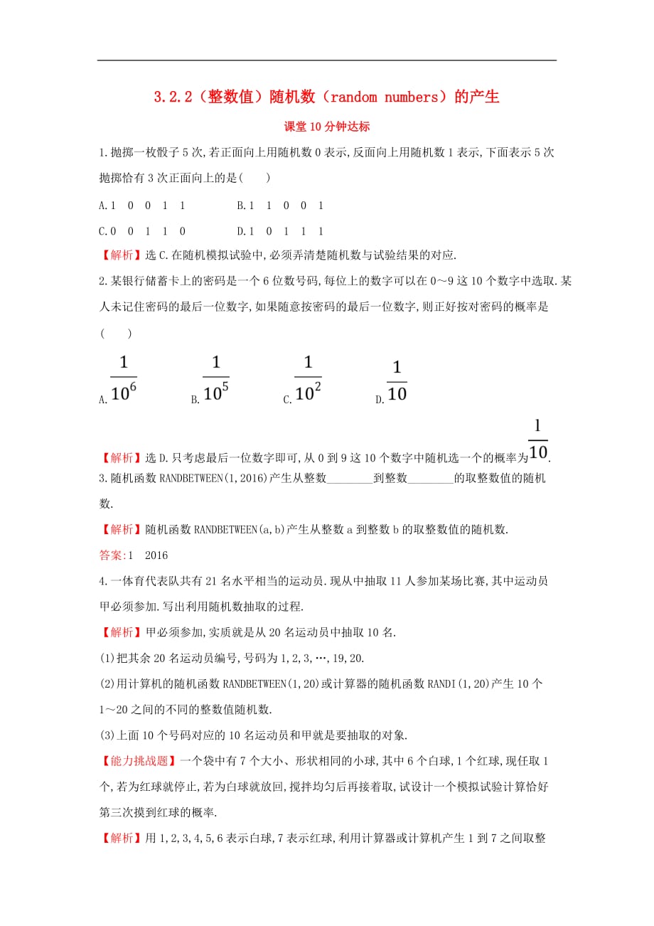 高中数学 第三章 概率 3.2.2（整数值）随机数（random numbers）的产生课堂达标（含解析）新人教A版必修3_第1页