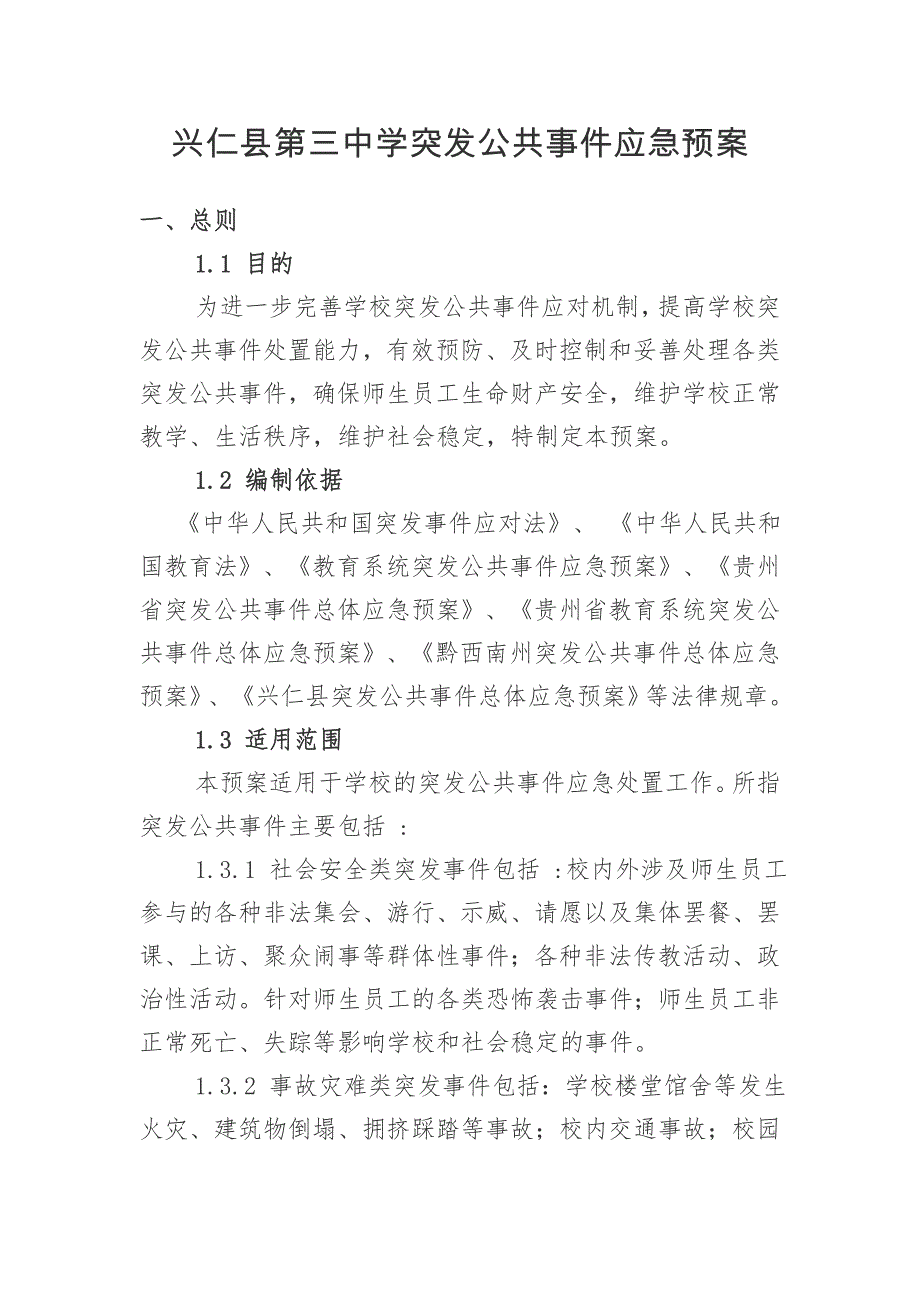 兴仁县第三中学突发公共事件应急预案-_第1页