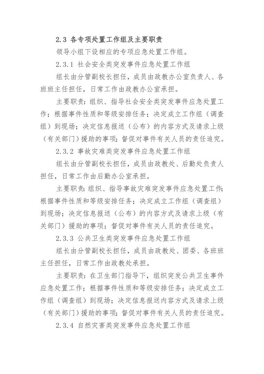 兴仁县第三中学突发公共事件应急预案-_第5页