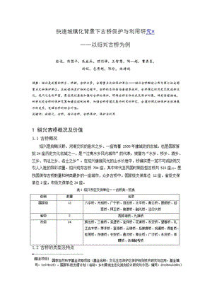 快速城镇化背景下古桥保护与利用研究——以绍兴古桥为例