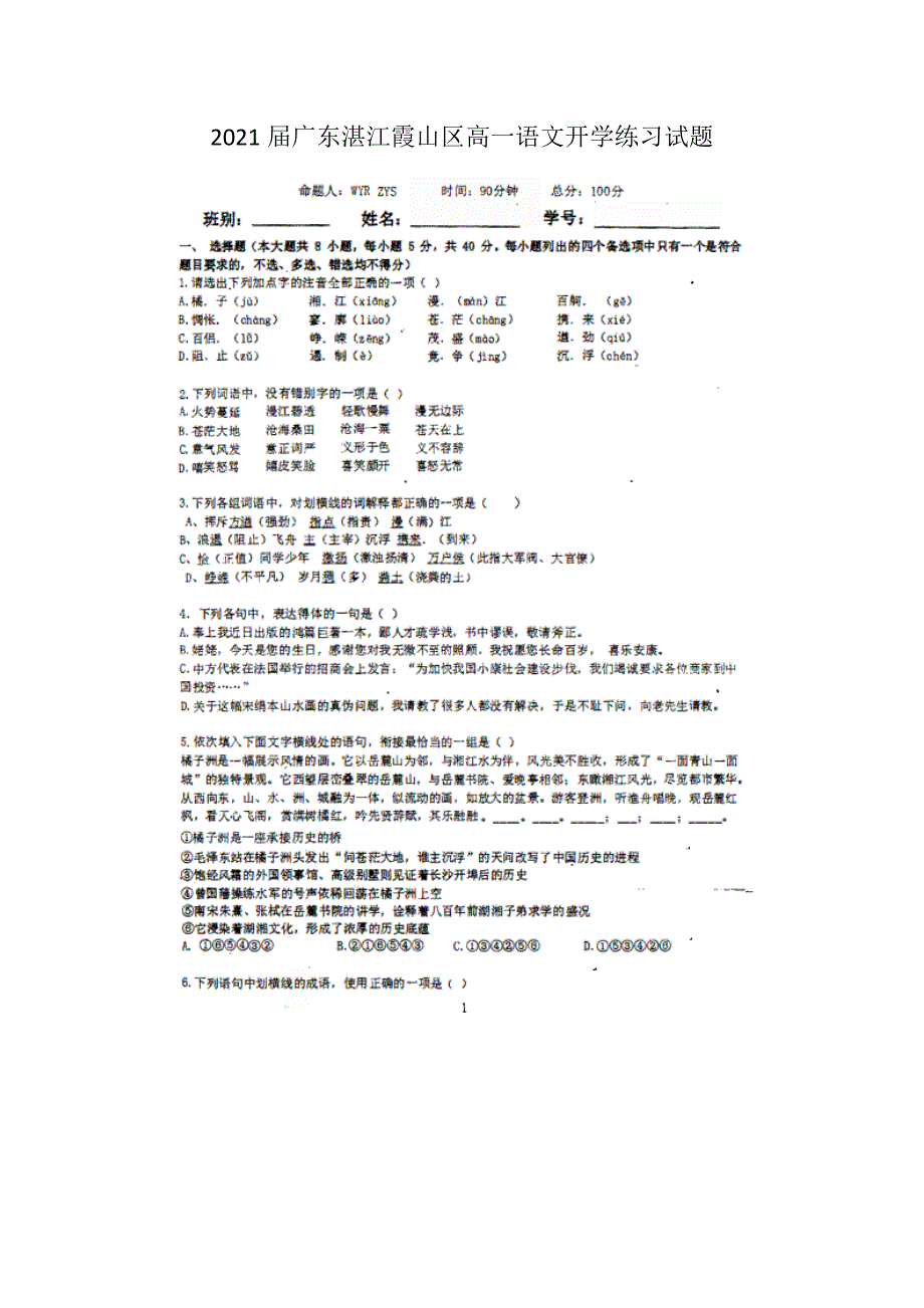 2021届广东湛江霞山区高一语文开学练习试题_第1页