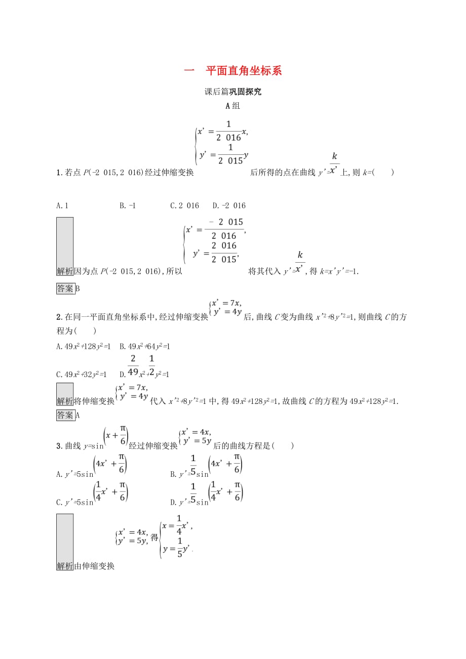 高中数学 第一讲 坐标系 1.1 平面直角坐标系练习 新人教A版选修4-4_第1页