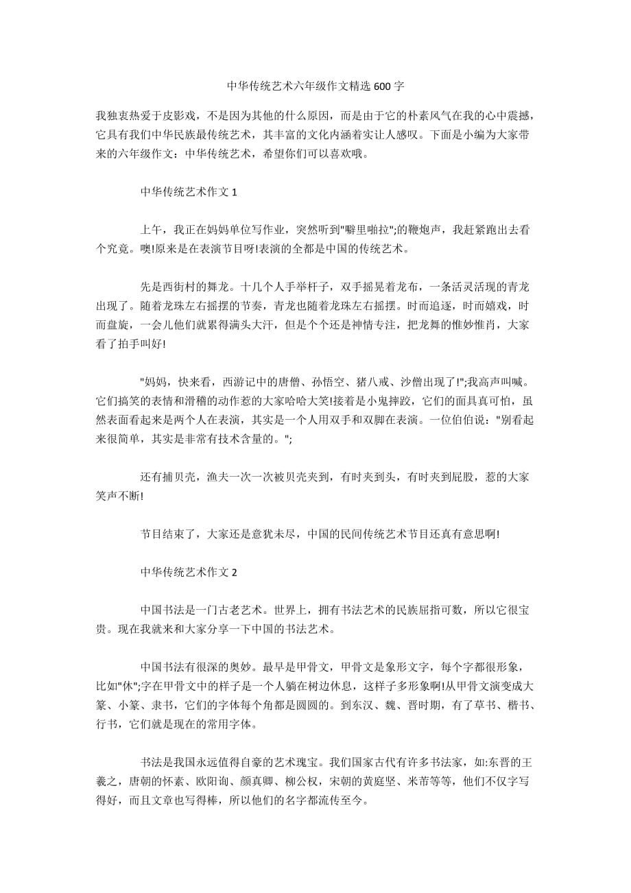 中华传统艺术六年级作文精选600字_第1页