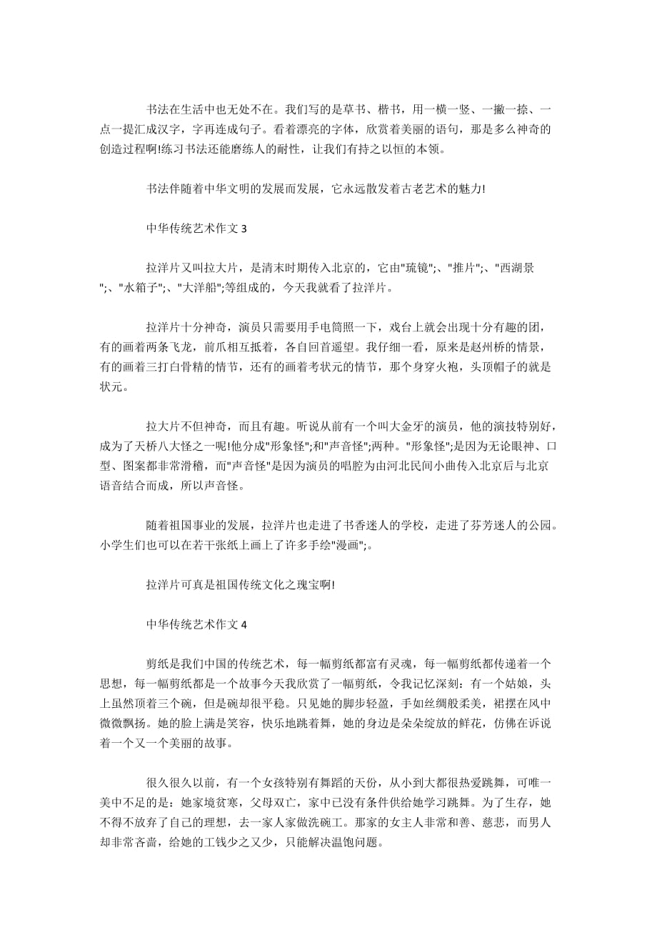 中华传统艺术六年级作文精选600字_第2页