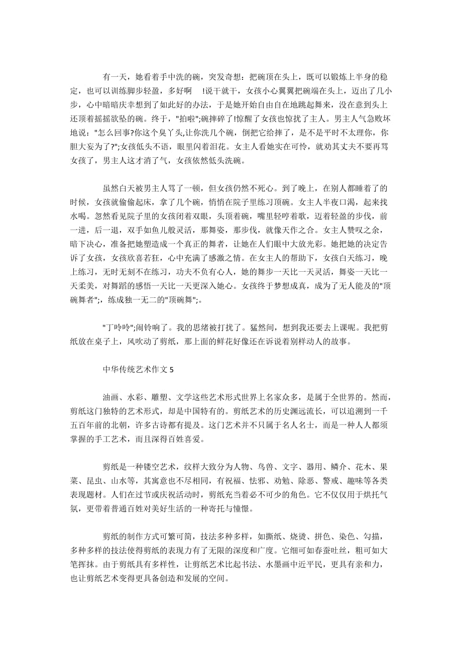 中华传统艺术六年级作文精选600字_第3页