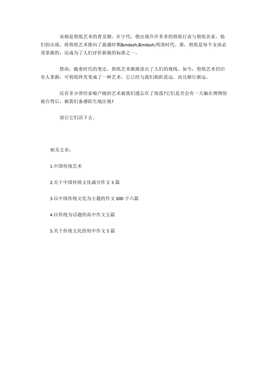 中华传统艺术六年级作文精选600字_第4页