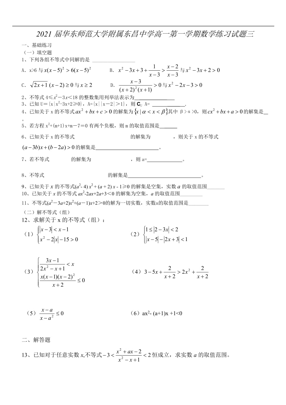 2021届华东师范大学附属东昌中学高一第一学期数学练习试题三_第1页