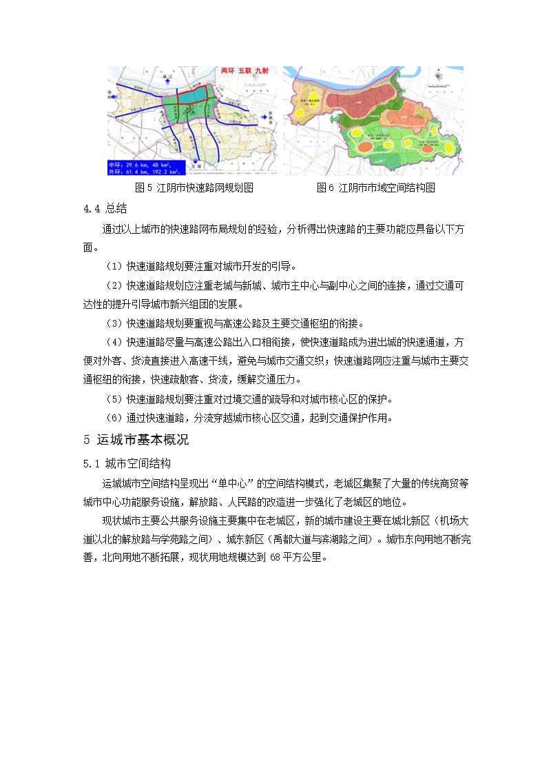 中等城市快速路网布局规划研究——以运城市为例_第4页