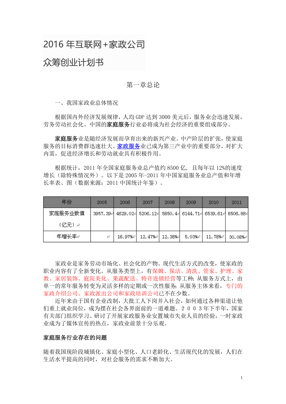 {精品}2016年互联网+家政公司众筹创业计划书_第1页