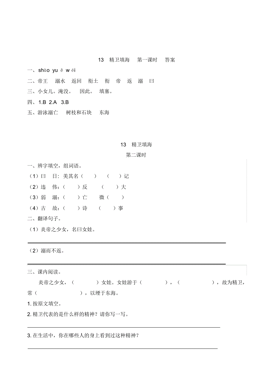 最新部编人教版四年级语文上册《精卫填海》精编课时练_第2页