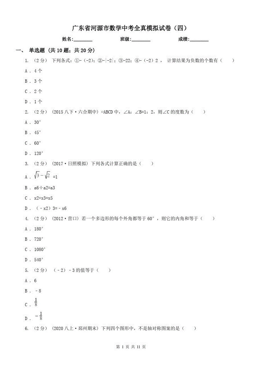 广东省河源市数学中考全真模拟试卷(四)（精心汇编）_第1页