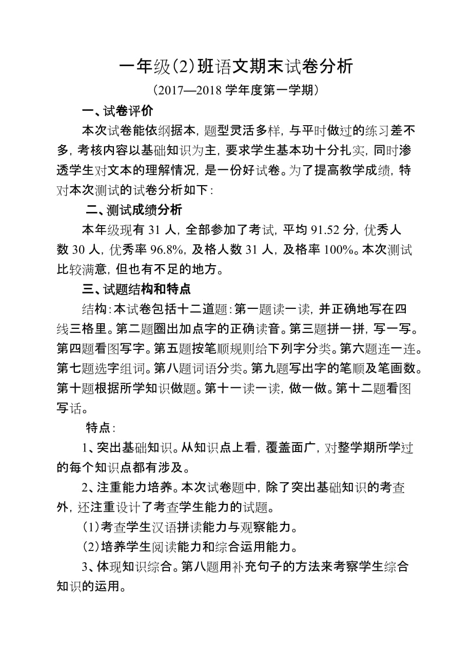 1814整理新一年级语文期末试卷分析_第1页