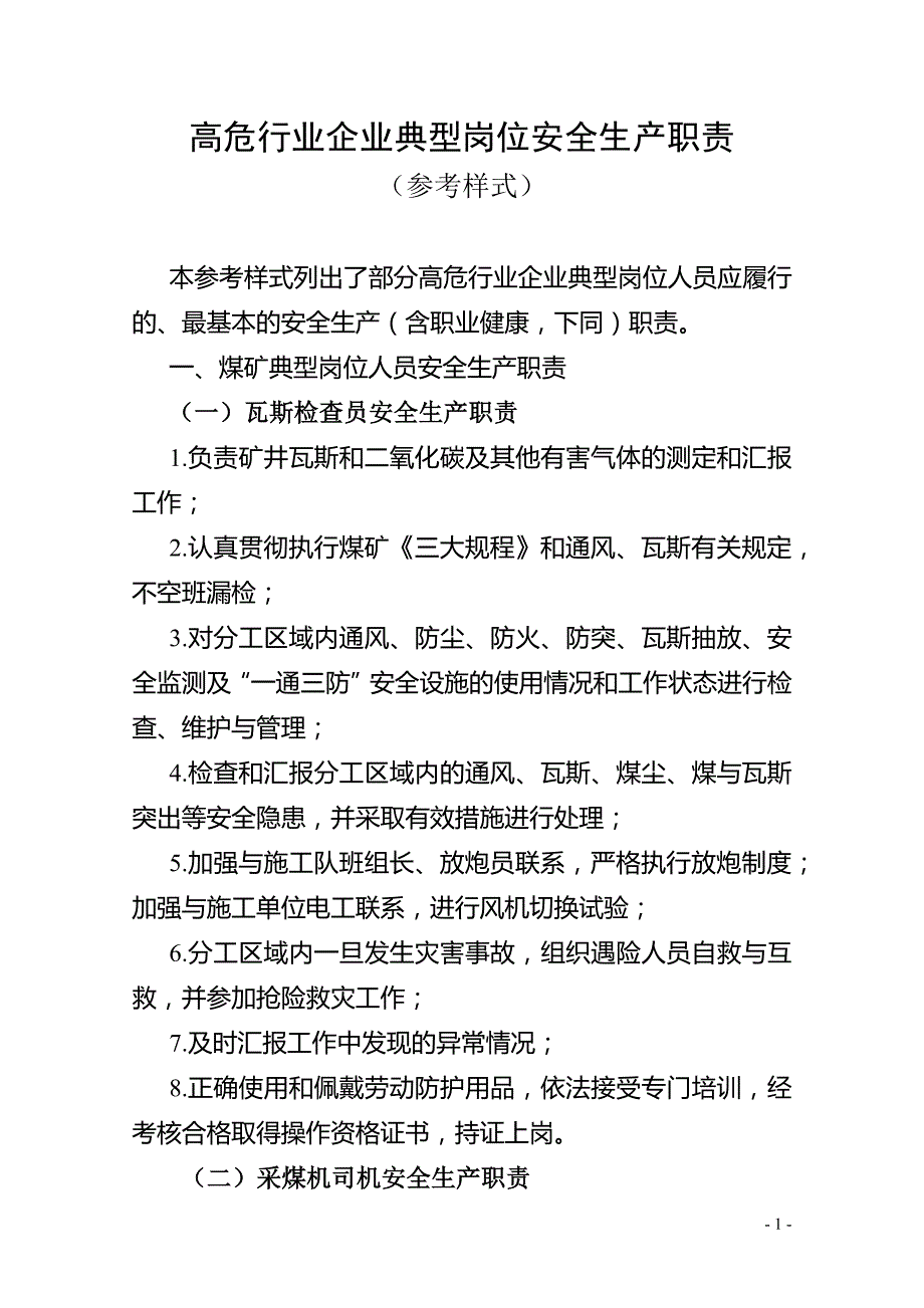 企业典型岗位安全生产职责（高危行业）_第1页