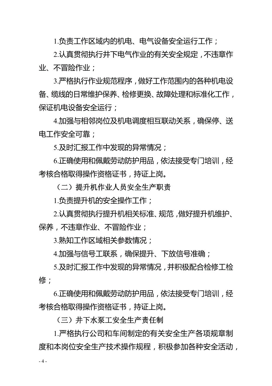 企业典型岗位安全生产职责（高危行业）_第4页