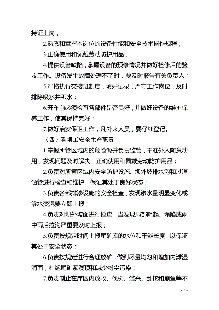 企业典型岗位安全生产职责（高危行业）_第5页