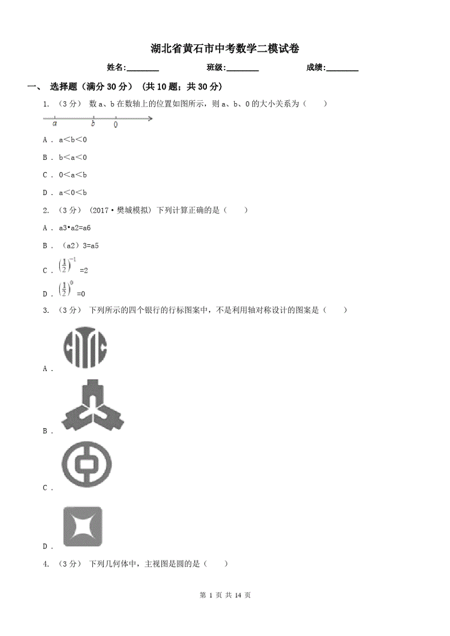 湖北省黄石市中考数学二模试卷（精心汇编）_第1页