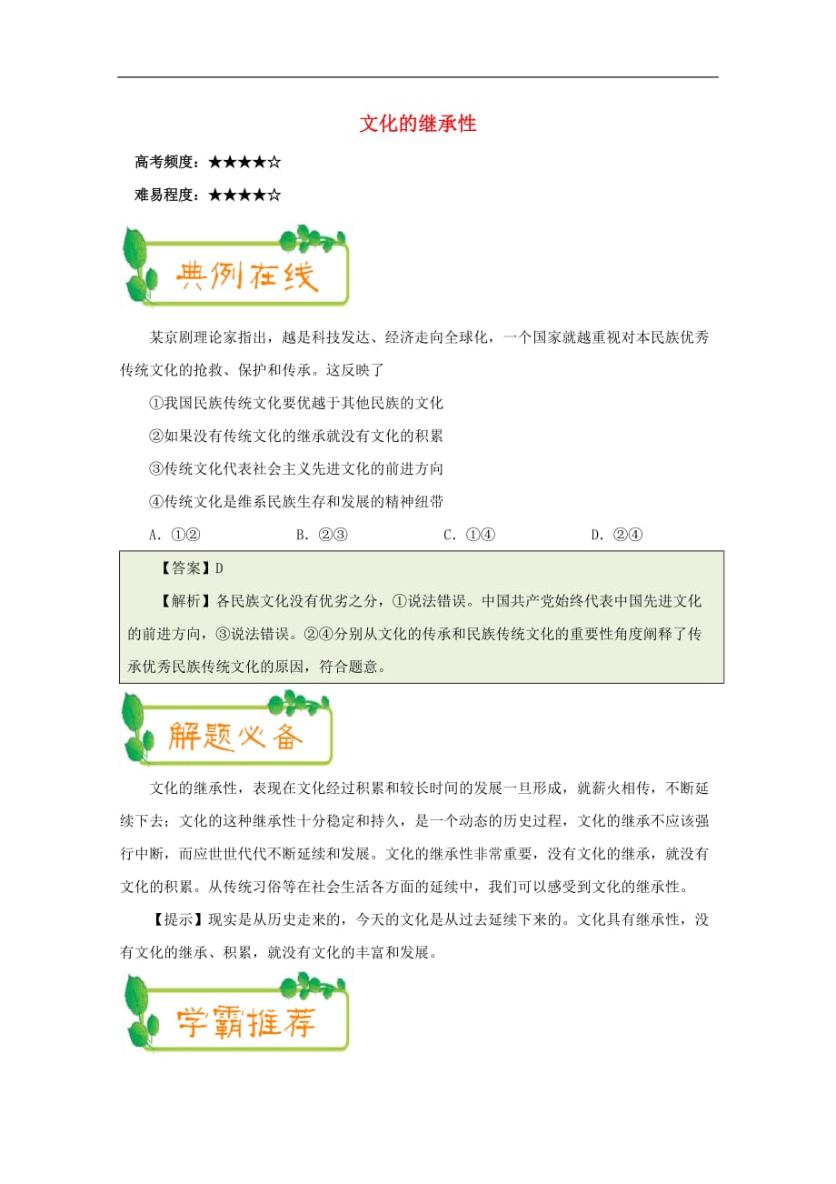 高中政治（第06周）文化的继承性（含解析）新人教版必修3_第1页