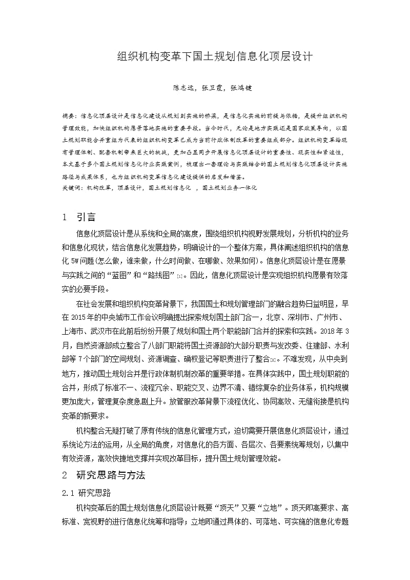 组织机构变革下国土规划信息化顶层设计_第1页