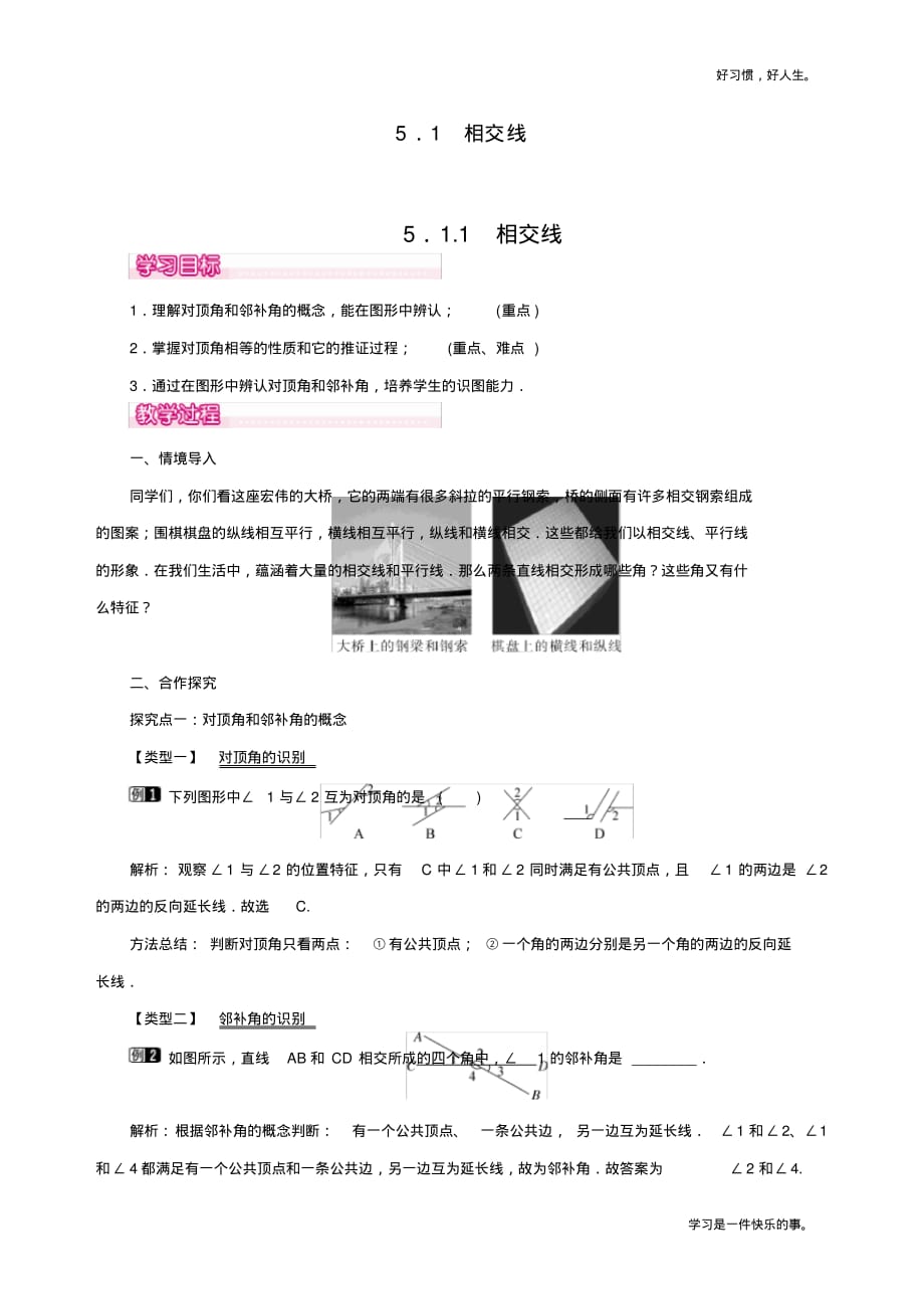 2020部编人教版七年级下册数学《相交线》教案_第1页