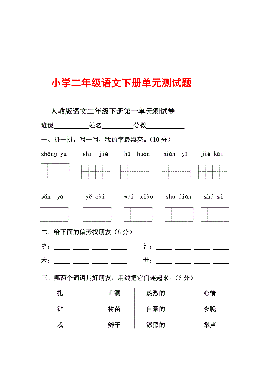 人教版小学二年级下册语文单元测试题-_第1页