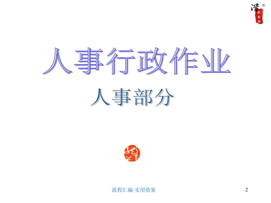 大公司的全套管理工作流程图[整理]_第2页