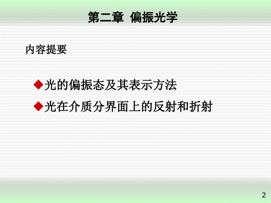 高等光学偏振光学课件_第2页