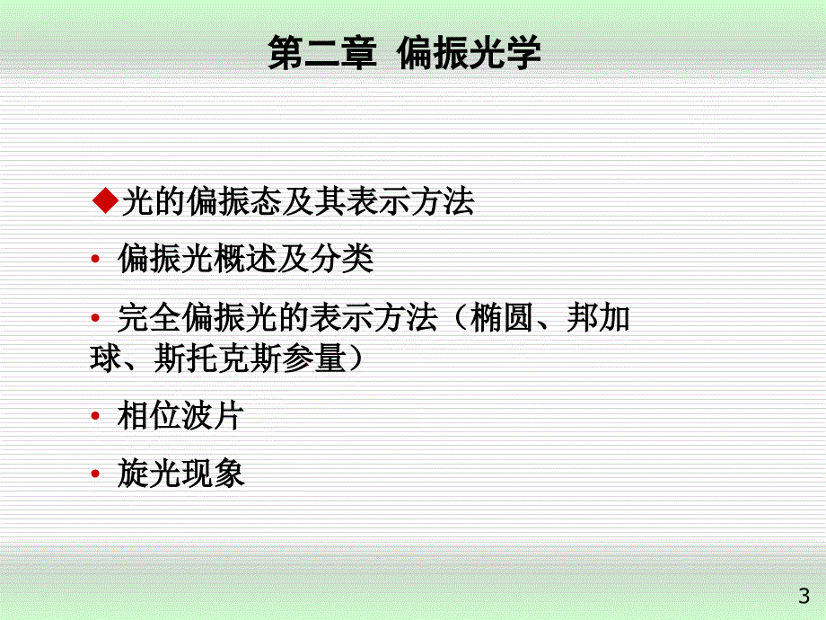 高等光学偏振光学课件_第3页