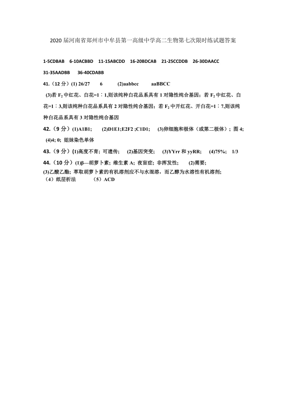 2020届河南省郑州市中牟县第一高级中学高二生物第七次限时练试题答案_第1页