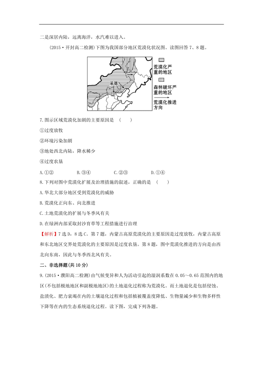 高中地理 课时提升作业（三）2.1 荒漠化的防治——以我国西北地区为例 新人教版必修3_第3页