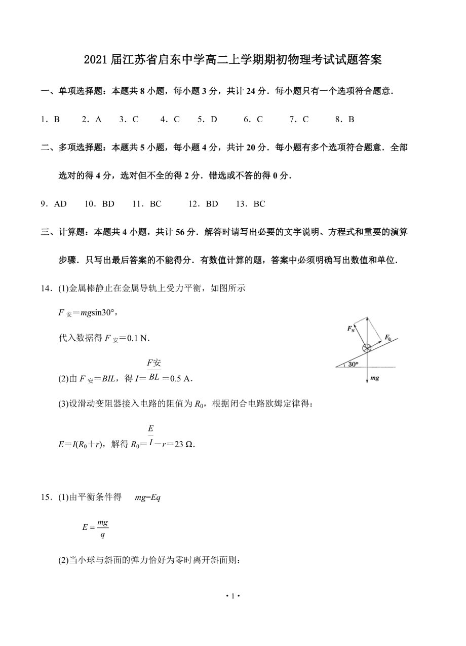 2021届江苏省高二上学期期初物理考试试题答案_第1页