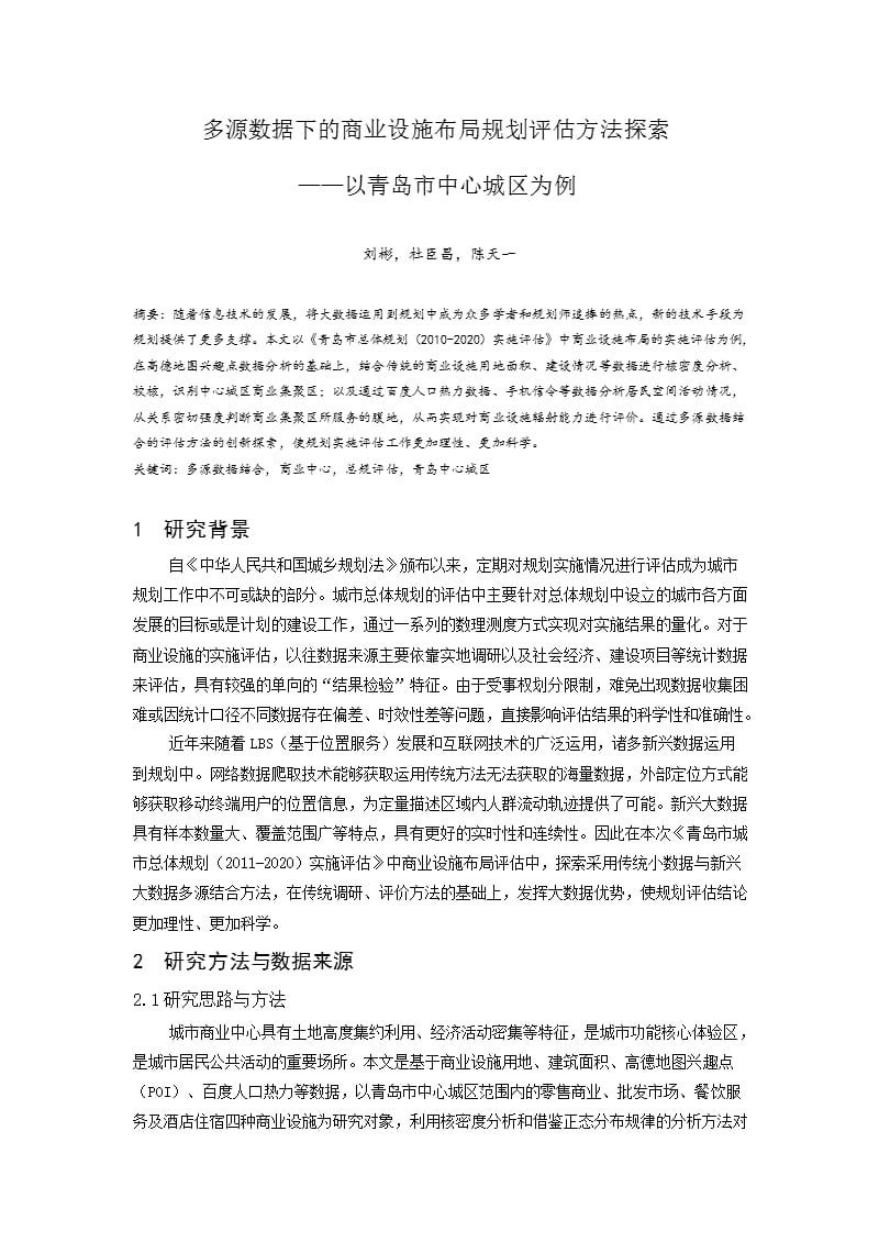 多源数据下的商业设施布局规划评估方法探索 ——以青岛市中心城区为例_第1页