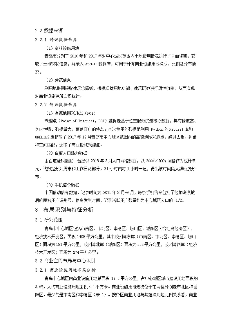 多源数据下的商业设施布局规划评估方法探索 ——以青岛市中心城区为例_第3页