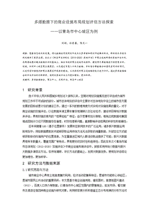 多源数据下的商业设施布局规划评估方法探索 ——以青岛市中心城区为例