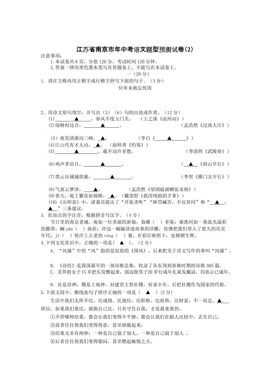 江苏南京中考语文题型预测试卷（2）_第1页