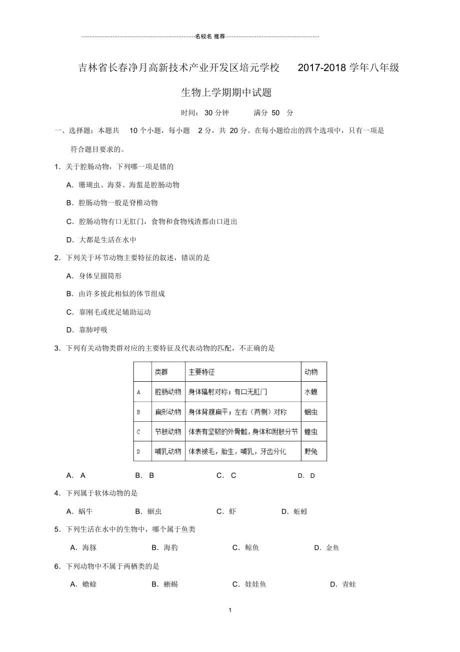 吉林省长春净月高新技术产业开发区培元学校2018-2019学年八年级生物上学期期中名师精编试题新人教版_第1页