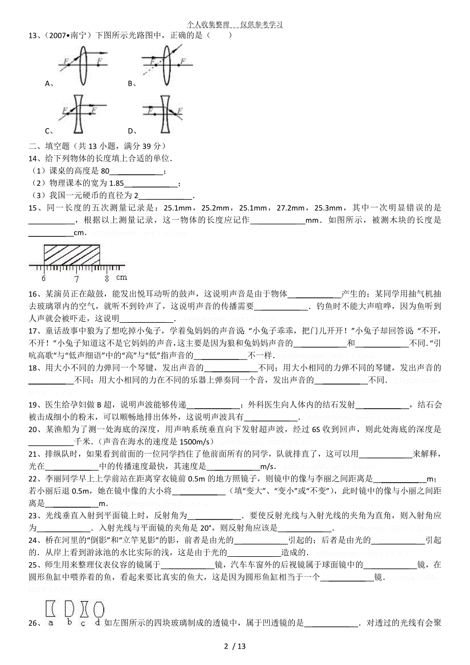 沪粤版八年级(上)期中物理试卷_第2页