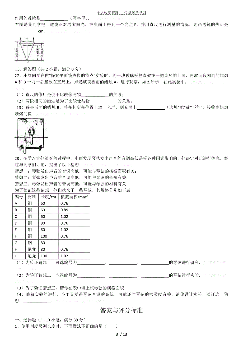 沪粤版八年级(上)期中物理试卷_第3页