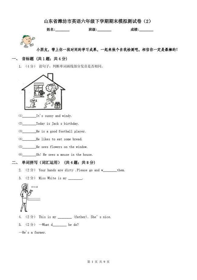 山东省潍坊市英语六年级下学期期末模拟测试卷(2)（精心汇编）