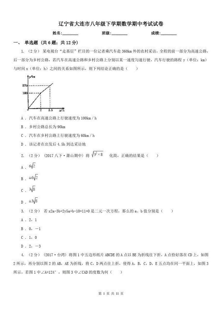 辽宁省大连市八年级下学期数学期中考试试卷（精心汇编）_第1页