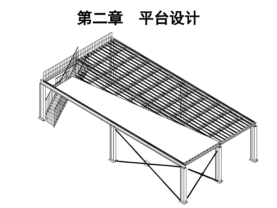 钢结构设计(钢平台模板)_第1页