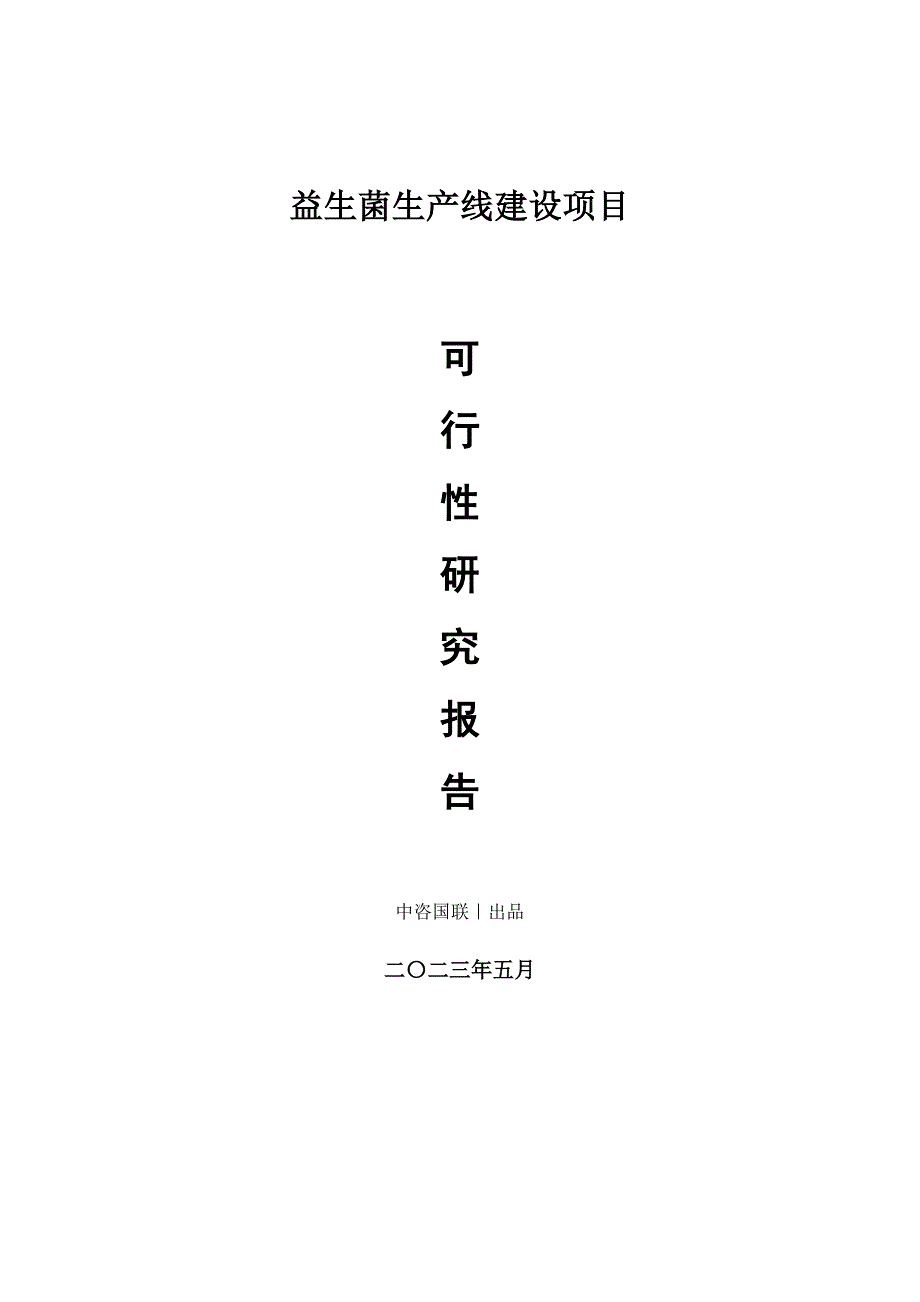 益生菌生产建设项目可行性研究报告_第1页