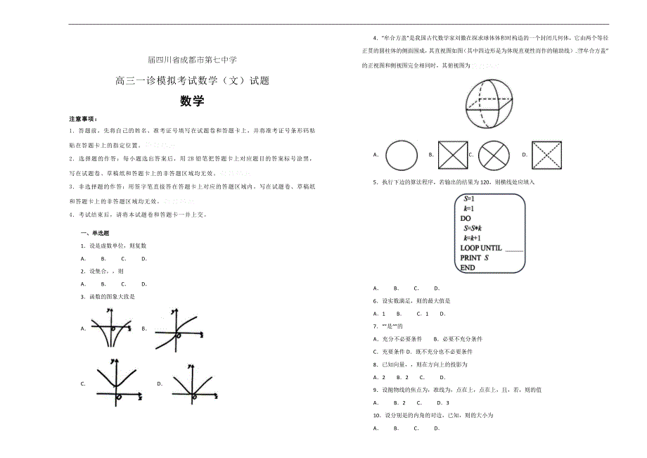 四川成都第七中学届高三一诊模拟考试数学（文）试卷Word版含答案解析_第1页