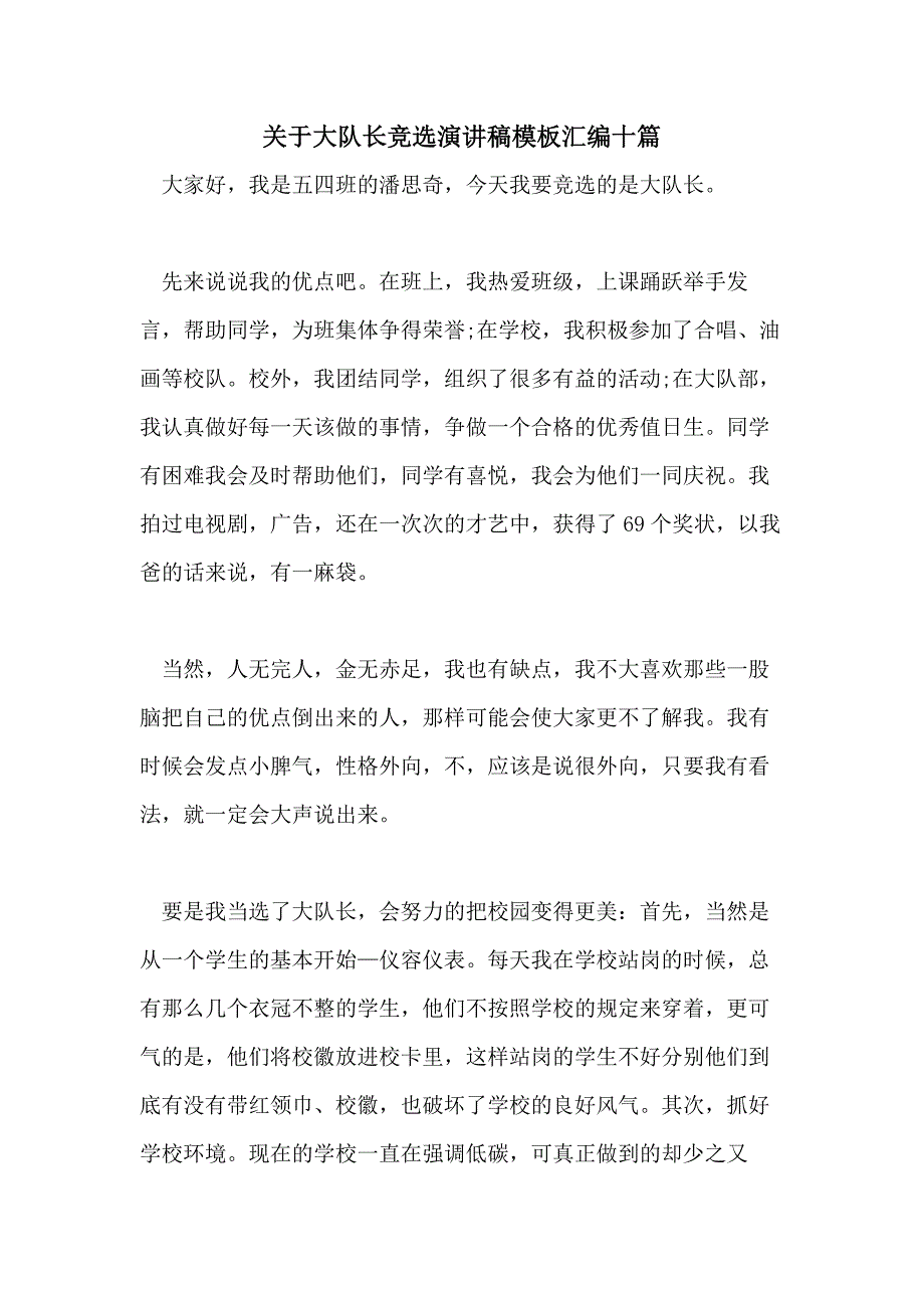 关于大队长竞选演讲稿模板汇编十篇_第1页