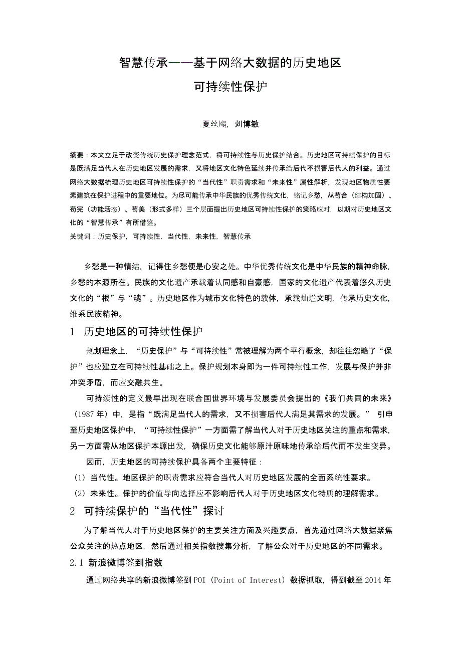 智慧传承——基于网络大数据的历史地区可持续性保护_第1页